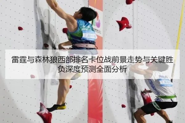 雷霆与森林狼西部排名卡位战前景走势与关键胜负深度预测全面分析