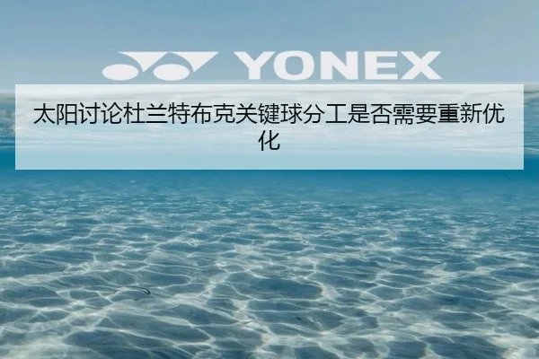 太阳讨论杜兰特布克关键球分工是否需要重新优化
