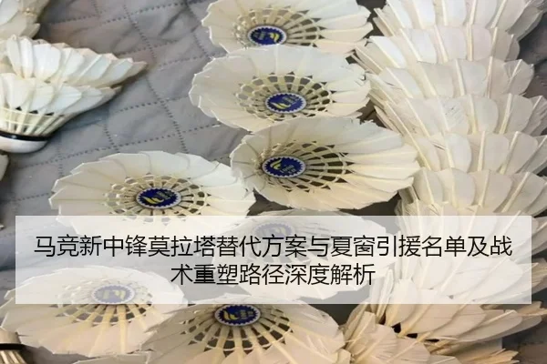 马竞新中锋莫拉塔替代方案与夏窗引援名单及战术重塑路径深度解析