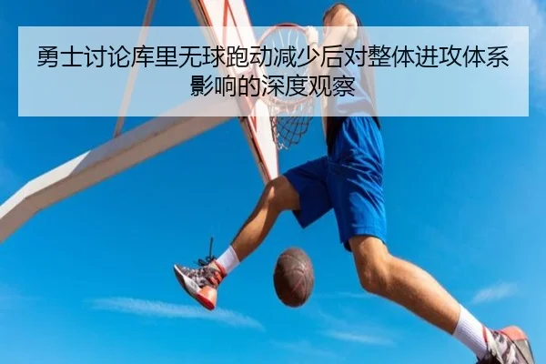 勇士讨论库里无球跑动减少后对整体进攻体系影响的深度观察